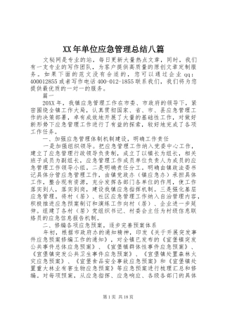 2024年单位应急管理总结八篇