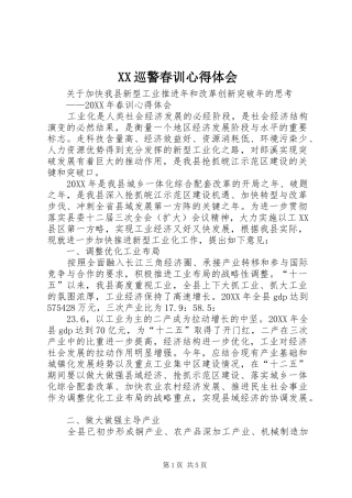 2024年巡警春训心得体会