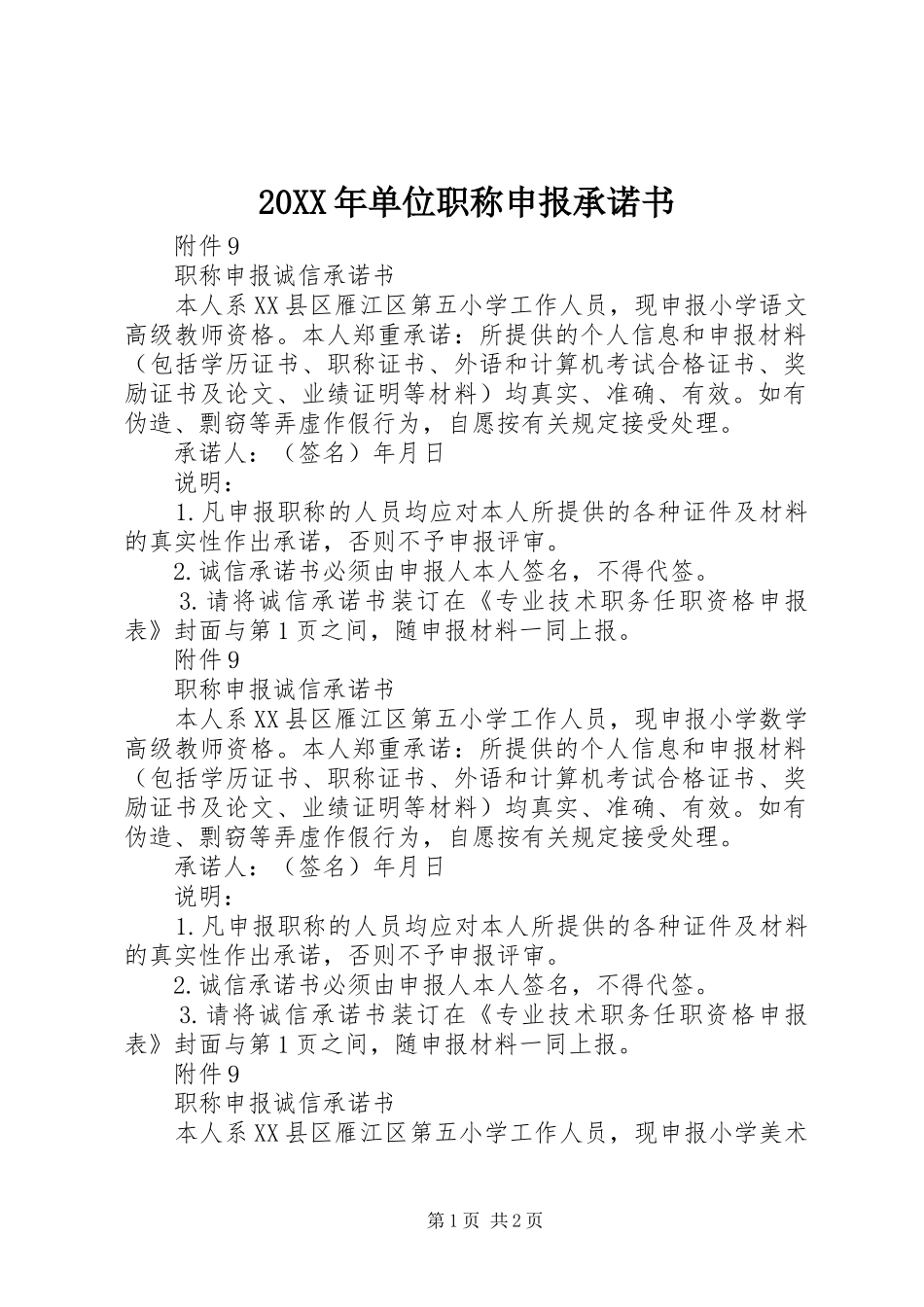 2024年单位职称申报承诺书_第1页