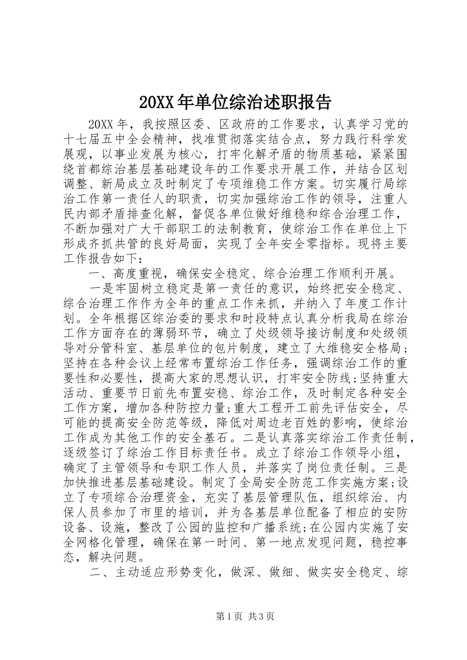 2024年单位综治述职报告_第1页