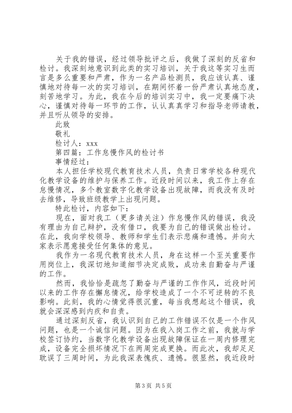 2024年夜班工作怠慢的检讨书_第3页