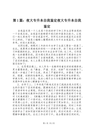 2024年夜大专升本自我鉴定夜大专升本自我鉴定