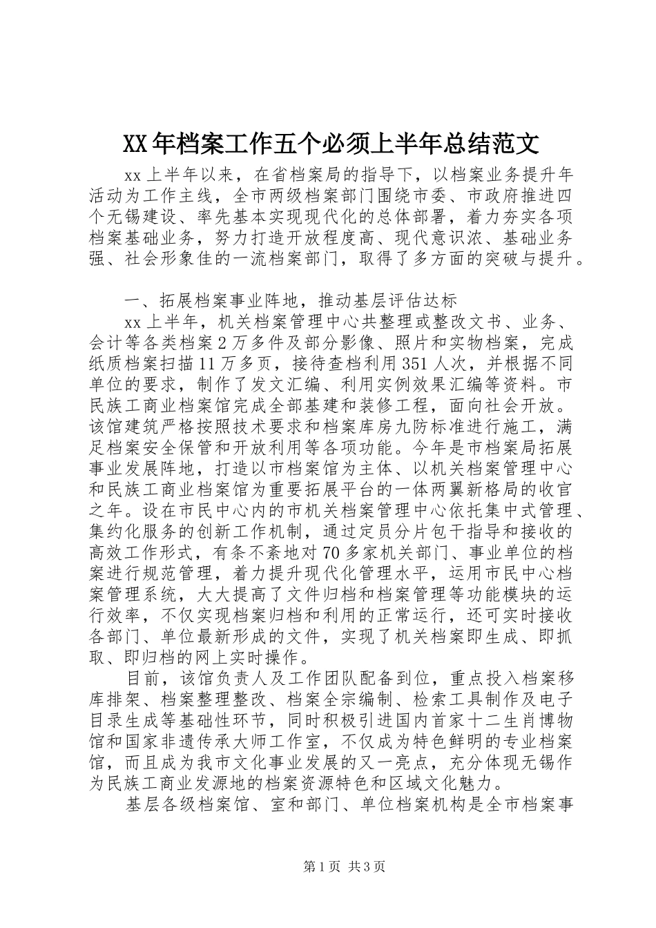 2024年档案工作五个必须上半年总结范文_第1页