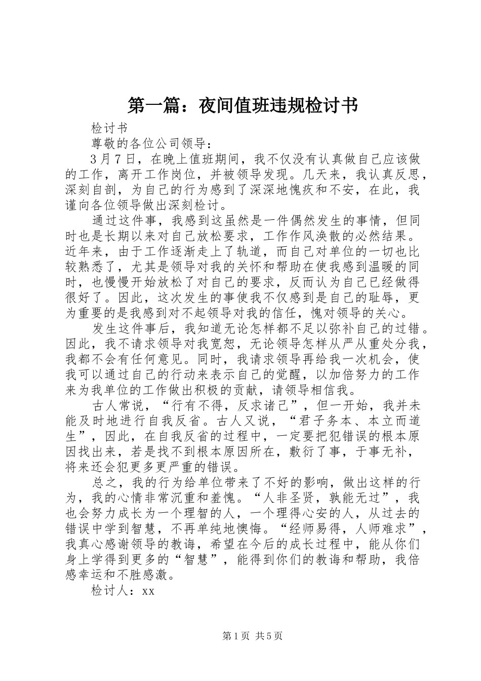 2024年夜间值班违规检讨书_第1页