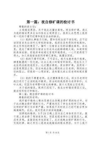 2024年夜自修旷课的检讨书