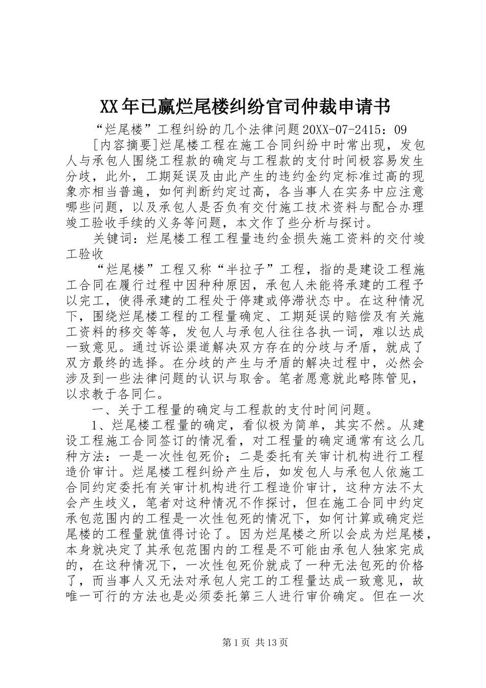 2024年已赢烂尾楼纠纷官司仲裁申请书_第1页