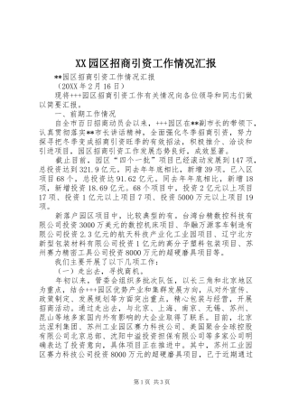 2024年园区招商引资工作情况汇报