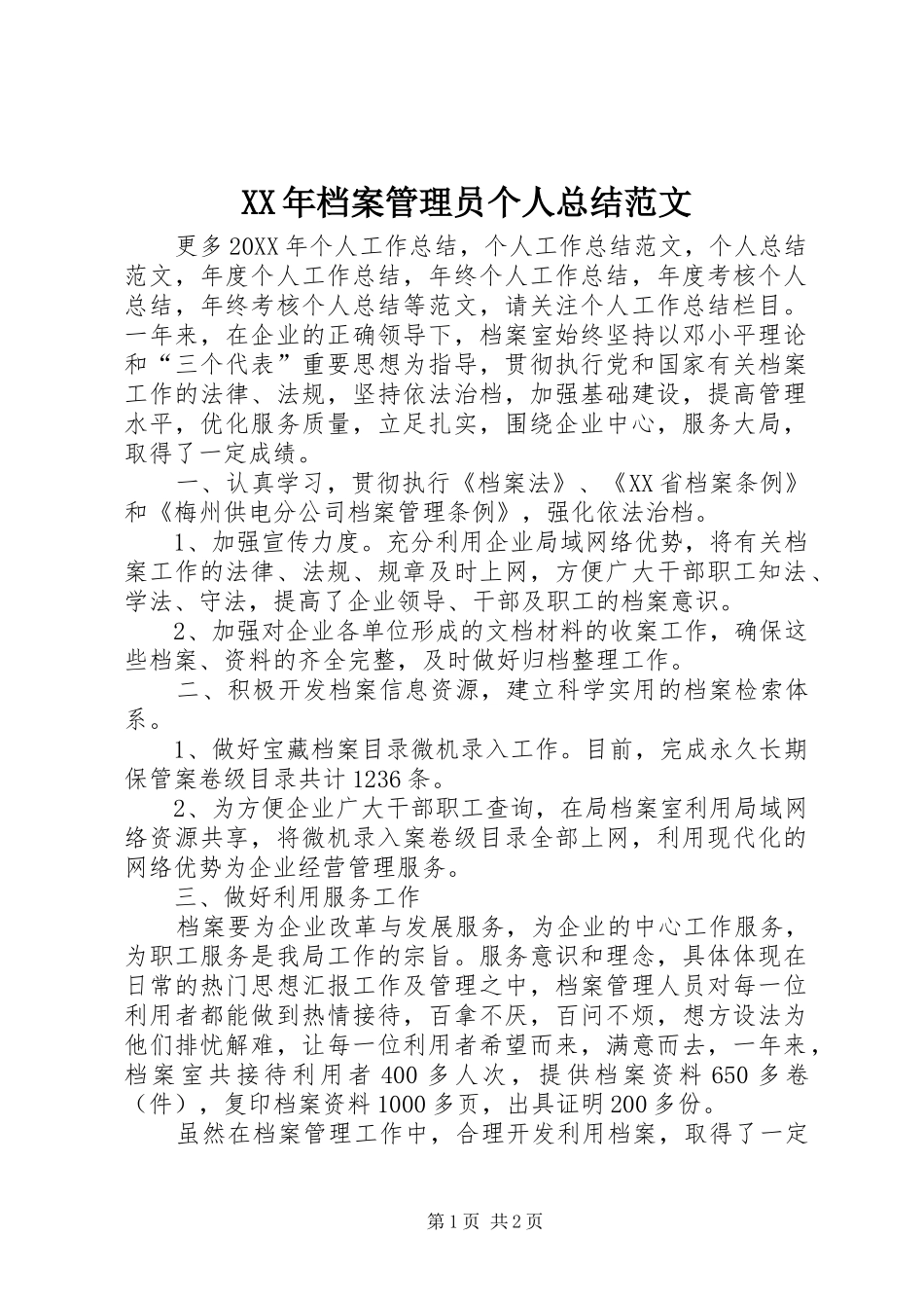 2024年档案管理员个人总结范文_第1页