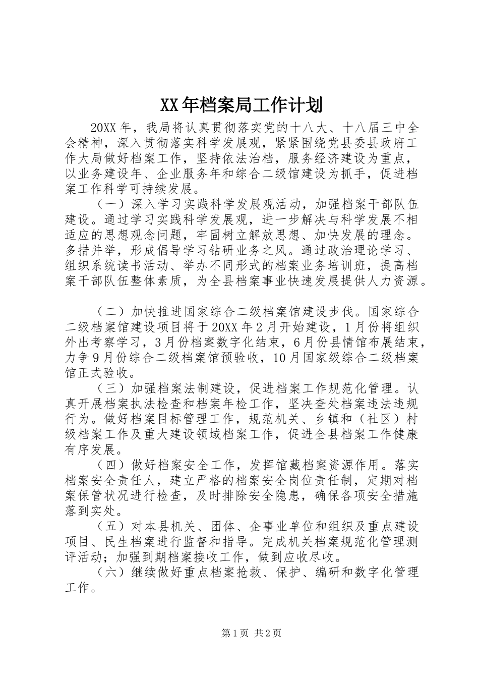 2024年档案局工作计划_第1页