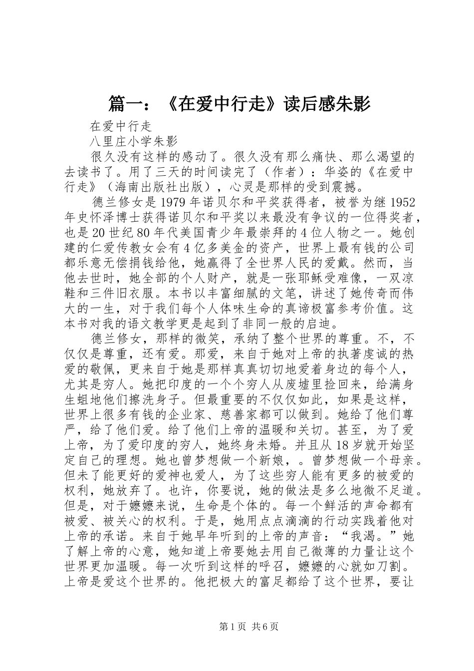 2024年在爱中行走读后感朱影_第1页