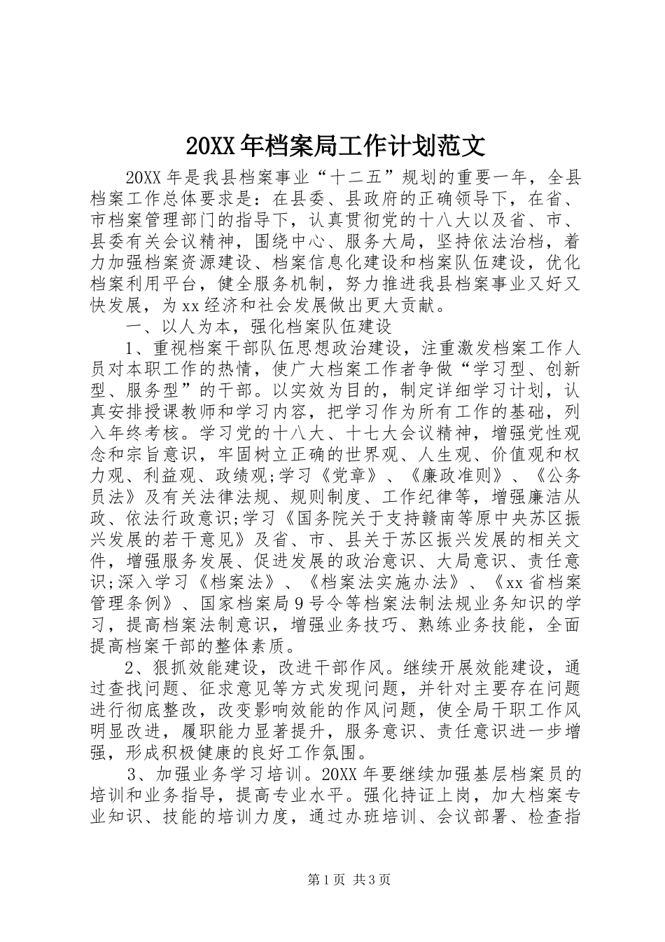 2024年档案局工作计划范文_第1页