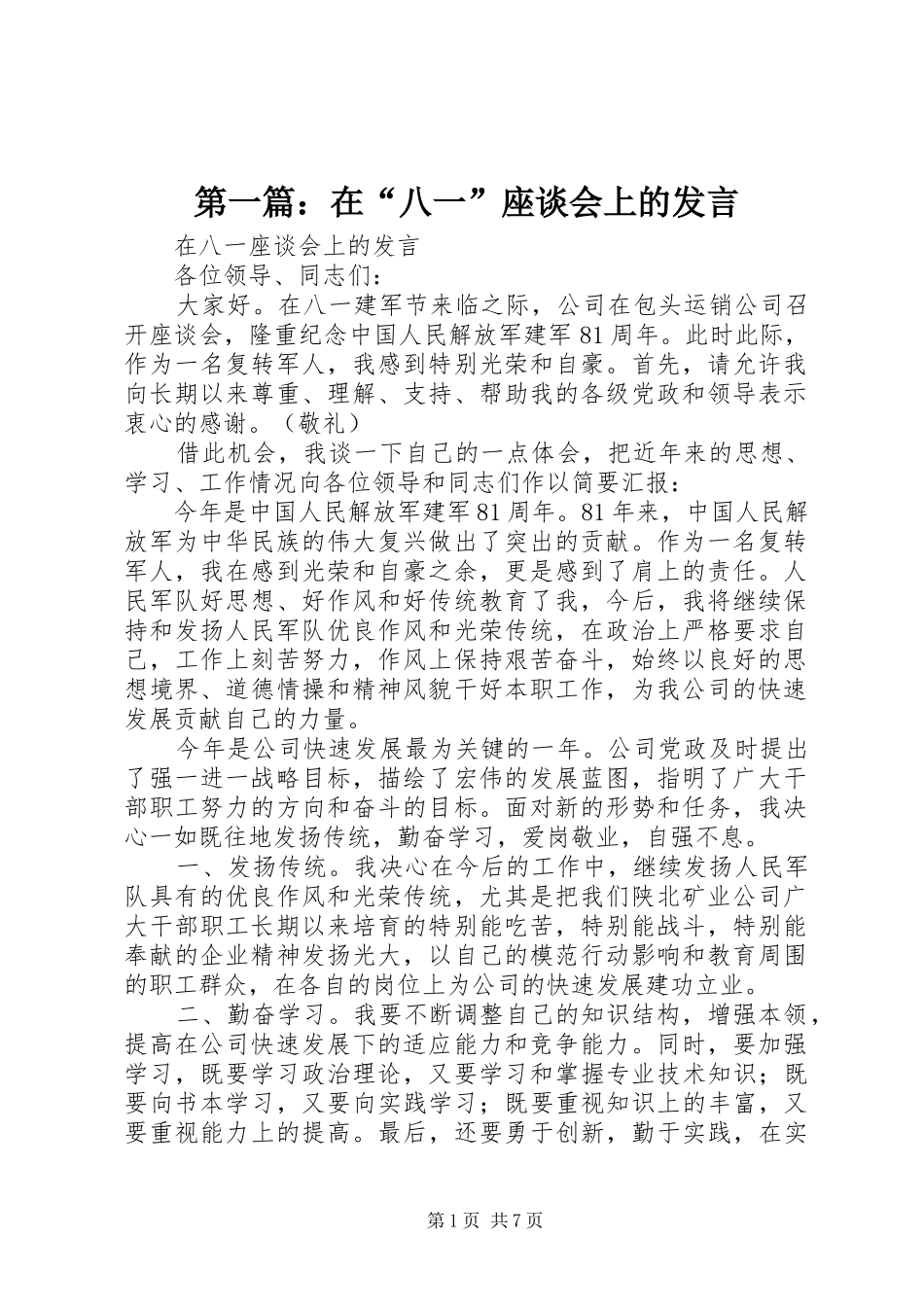 2024年在八一座谈会上的讲话_第1页