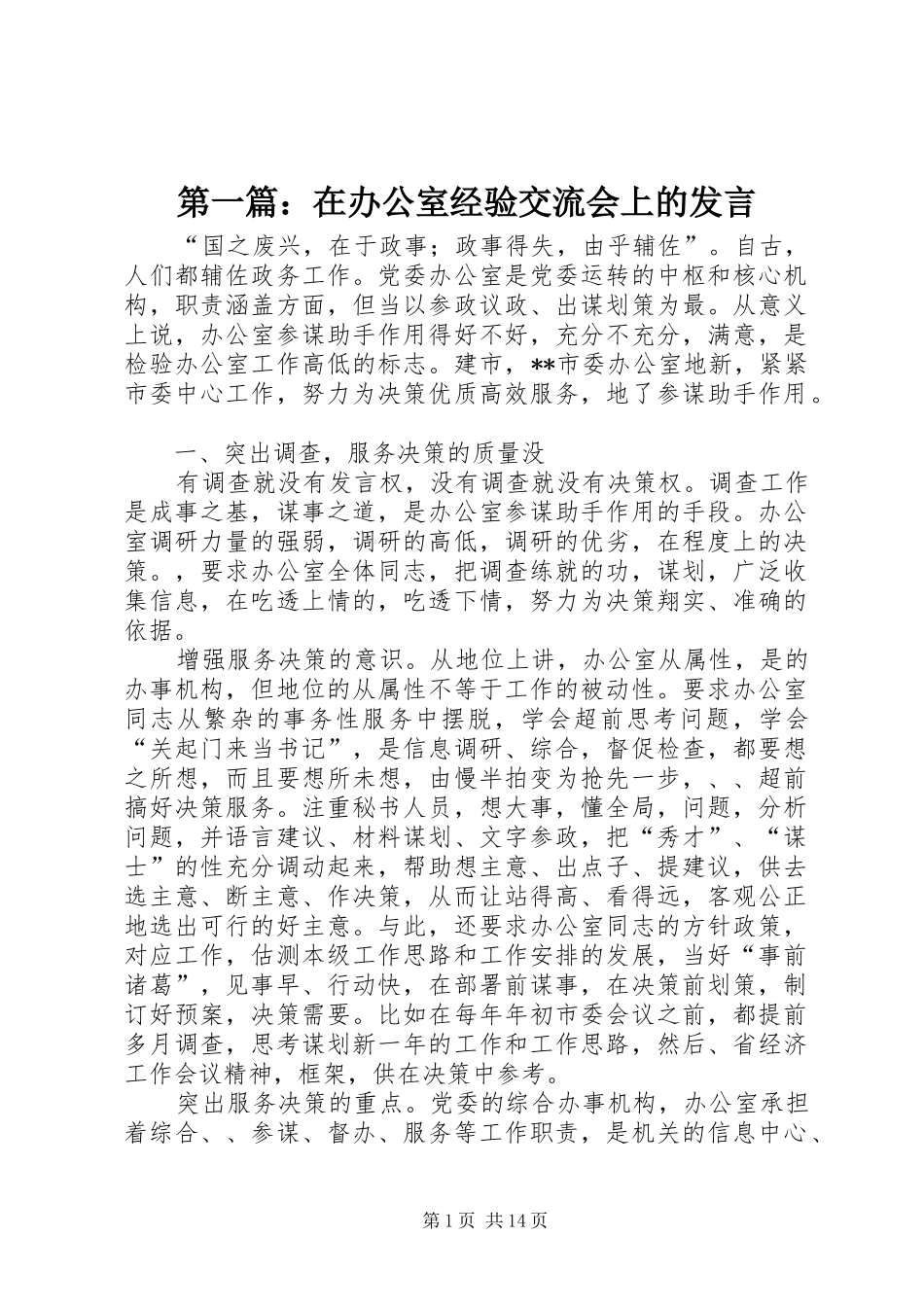 2024年在办公室经验交流会上的讲话_第1页