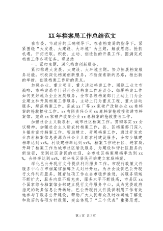 2024年档案局工作总结范文