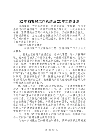 2024年档案局工作总结及工作计划