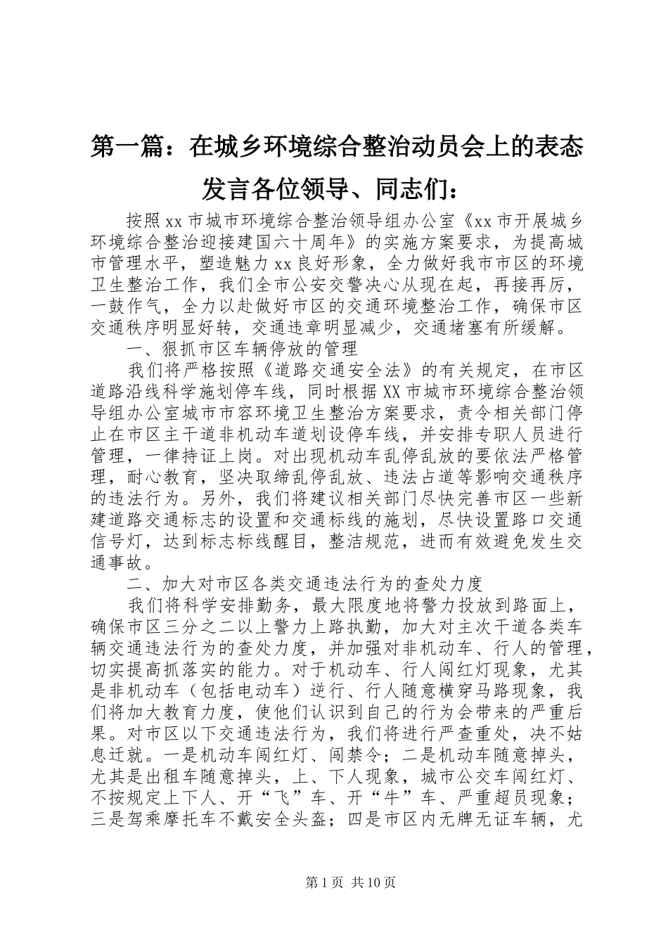 2024年在城乡环境综合整治动员会上的表态讲话各位领导同志们_第1页