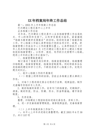 2024年档案局年终工作总结