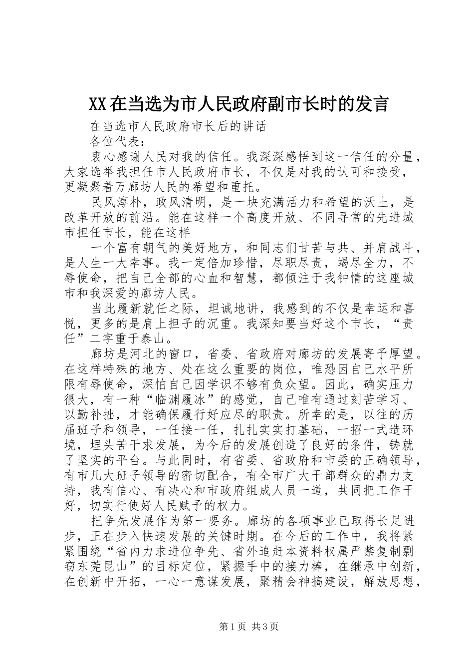 2024年在当选为市人民政府副市长时的讲话_第1页