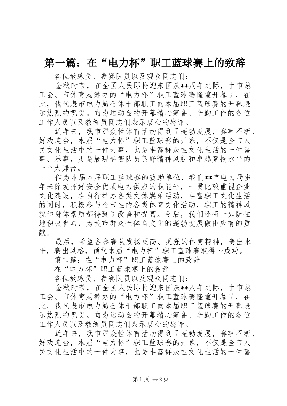 2024年在电力杯职工蓝球赛上的致辞_第1页