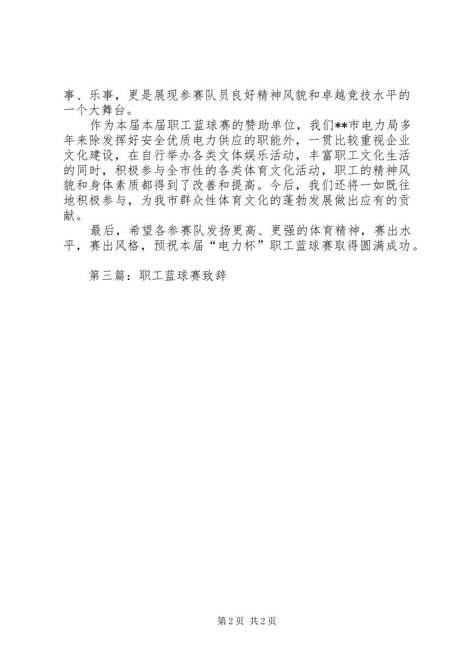 2024年在电力杯职工蓝球赛上的致辞_第2页