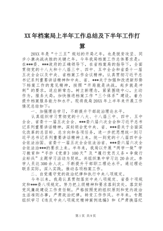 2024年档案局上半年工作总结及下半年工作打算