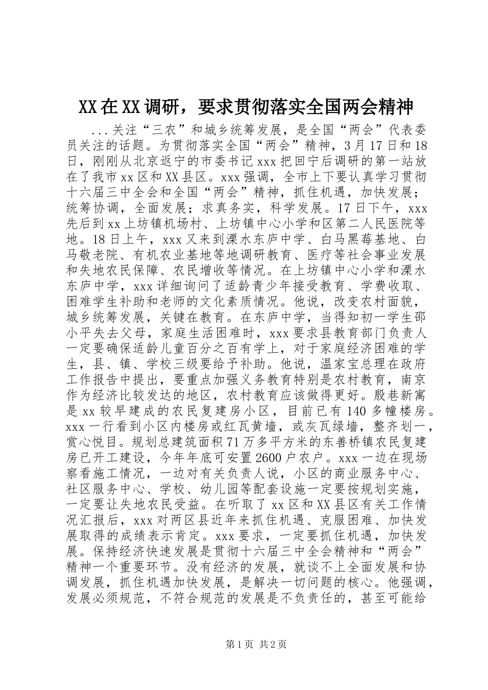 2024年在调研，要求贯彻落实全国两会精神_第1页