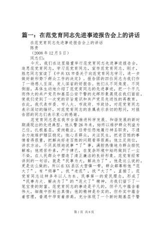 2024年在范党育同志先进事迹报告会上的致辞