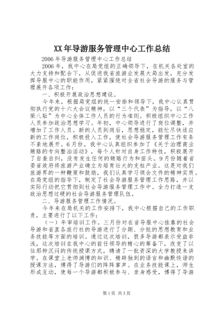 2024年导游服务管理中心工作总结