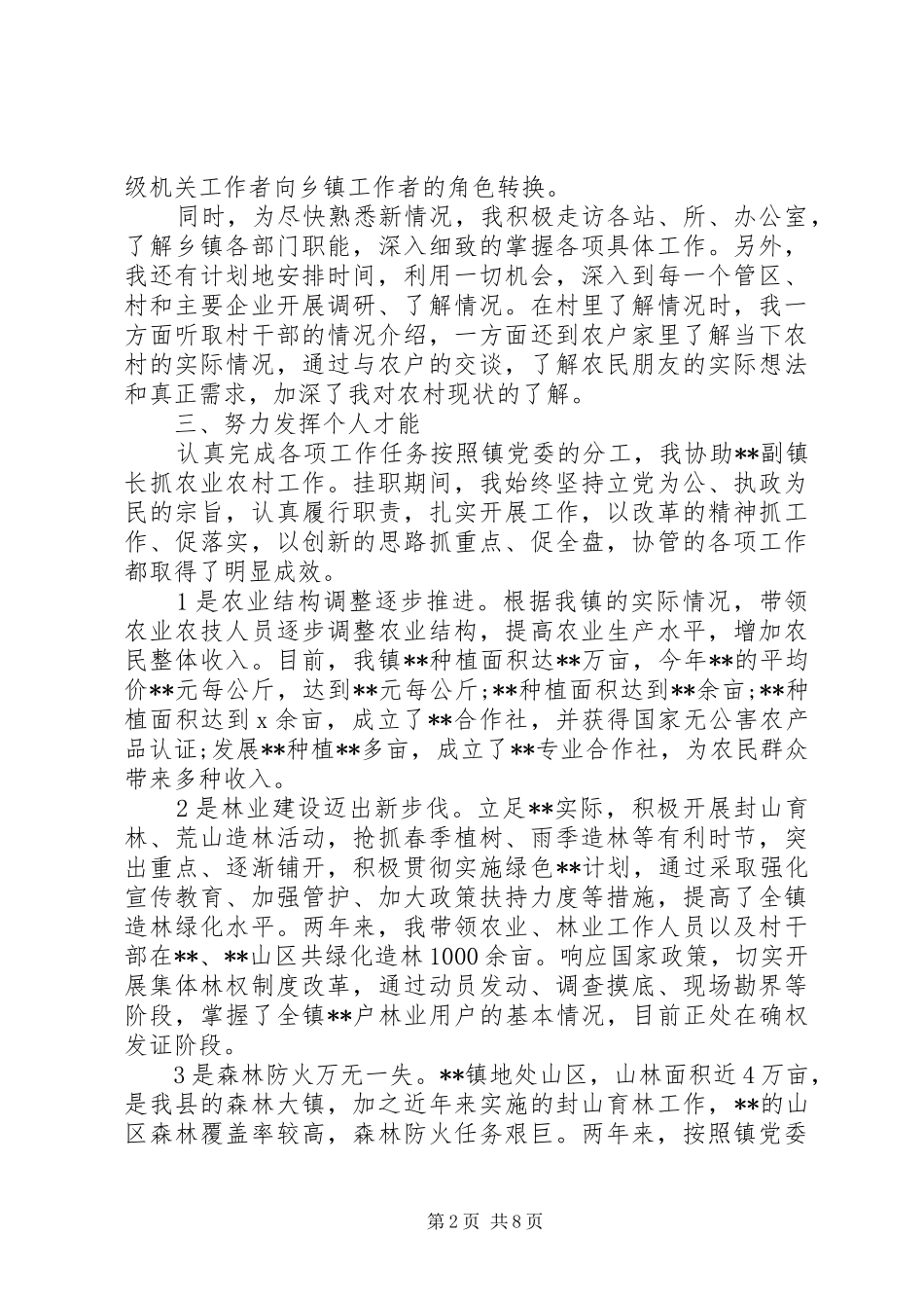 2024年到乡镇挂职锻炼的工作总结范文_第2页