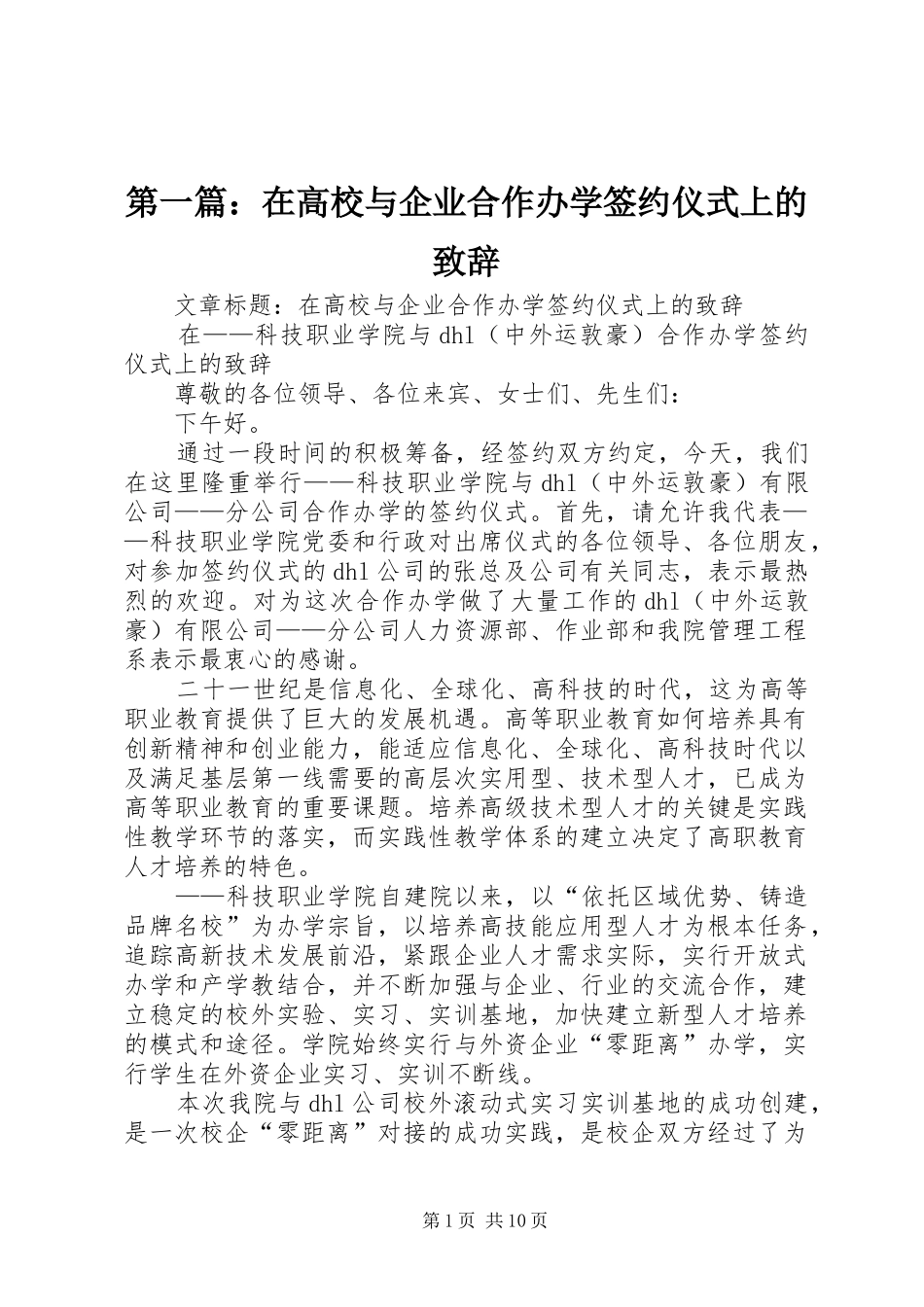 2024年在高校与企业合作办学签约仪式上的致辞_第1页