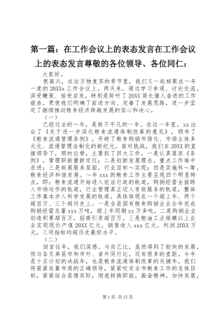 2024年在工作会议上的表态讲话在工作会议上的表态讲话尊敬的各位领导各位同仁