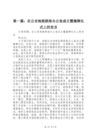 2024年在公安地税联络办公室成立暨揭牌仪式上的讲话