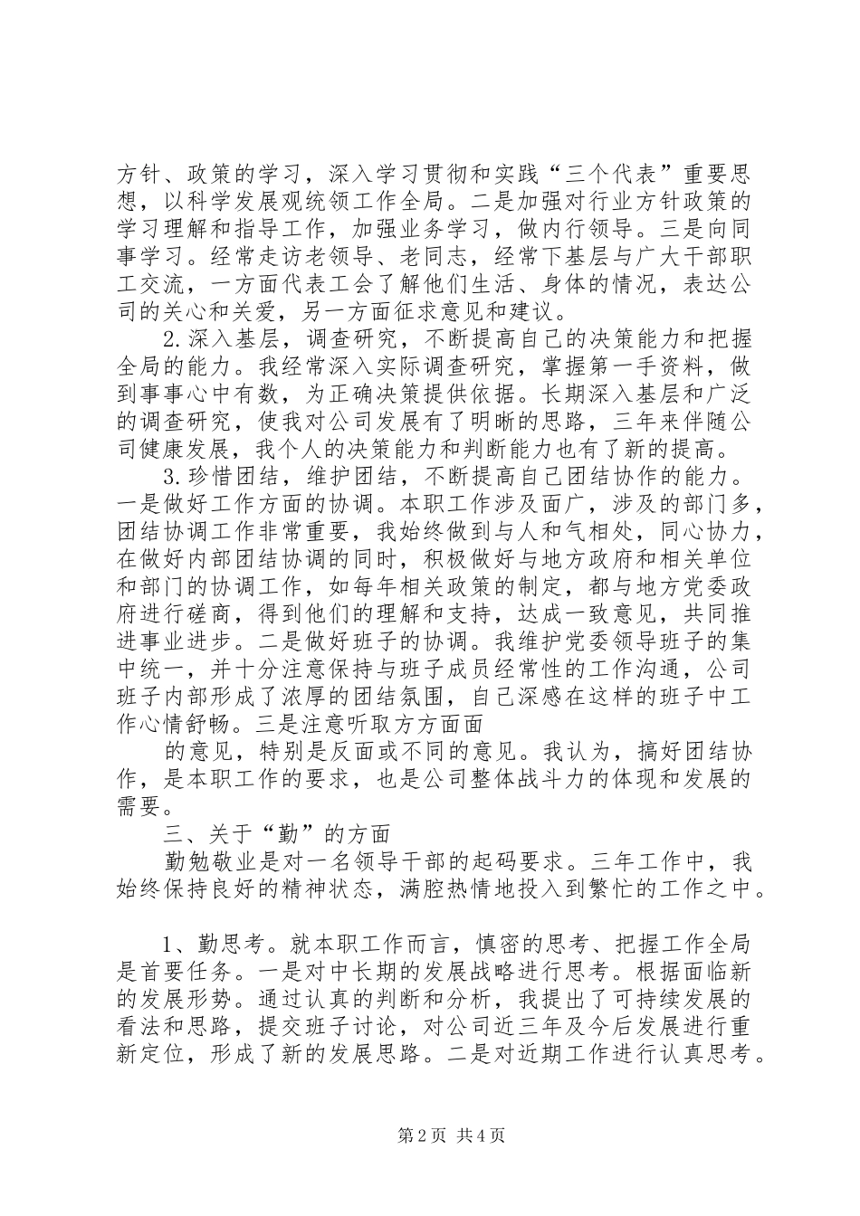 2024年德能勤绩廉述职报告_第2页