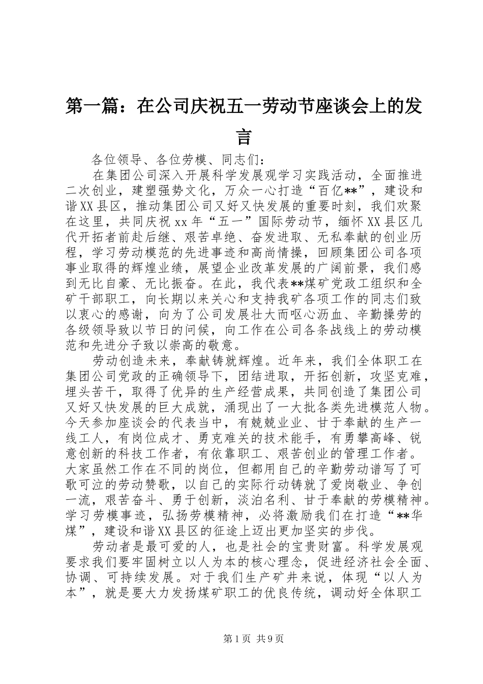 2024年在公司庆祝五一劳动节座谈会上的讲话_第1页