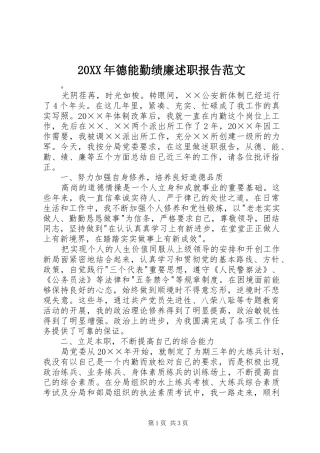 2024年德能勤绩廉述职报告范文