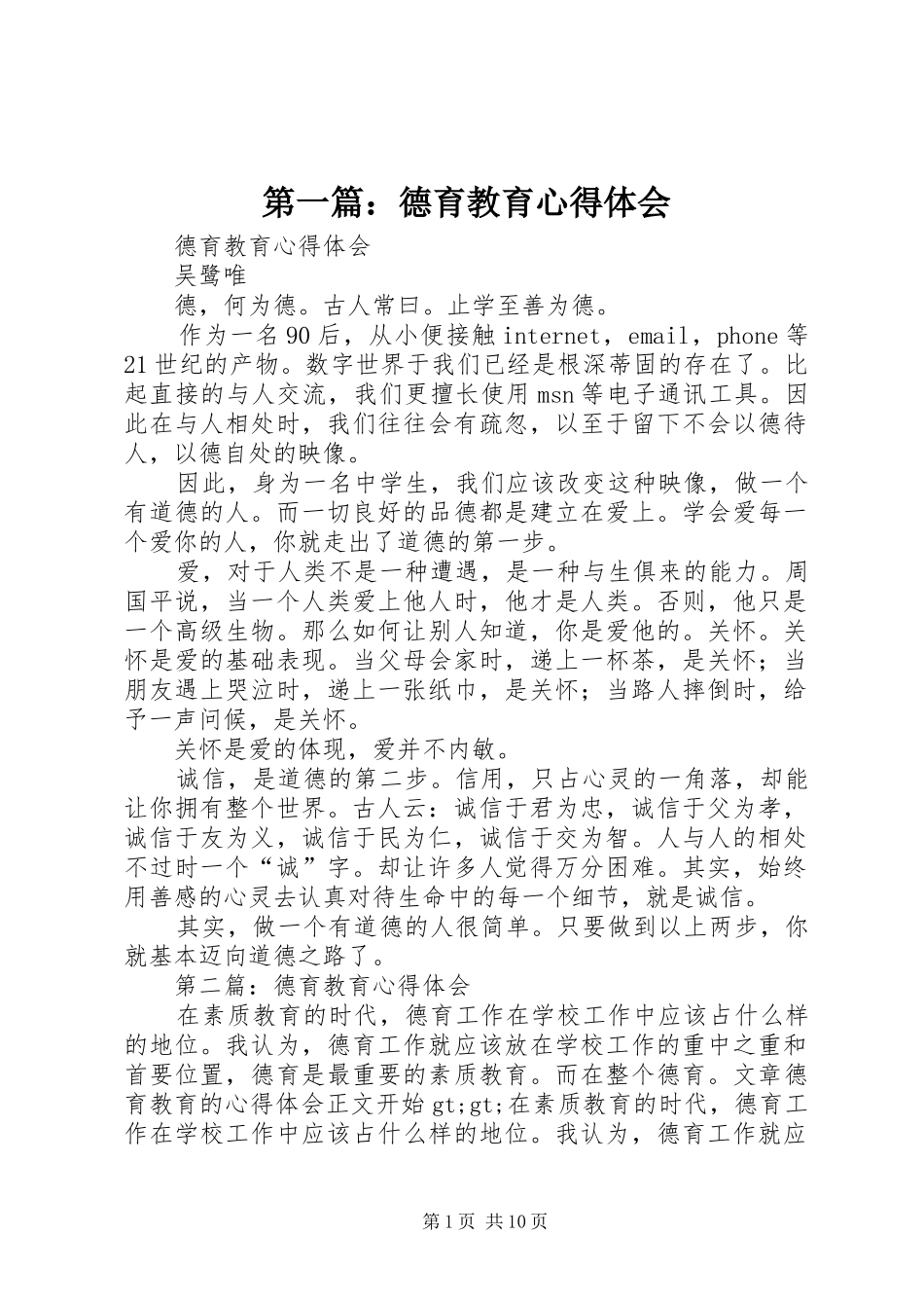 2024年德育教育心得体会_第1页