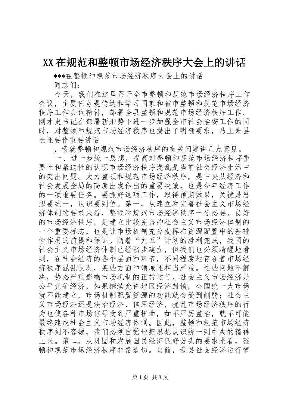 2024年在规范和整顿市场经济秩序大会上的致辞_第1页