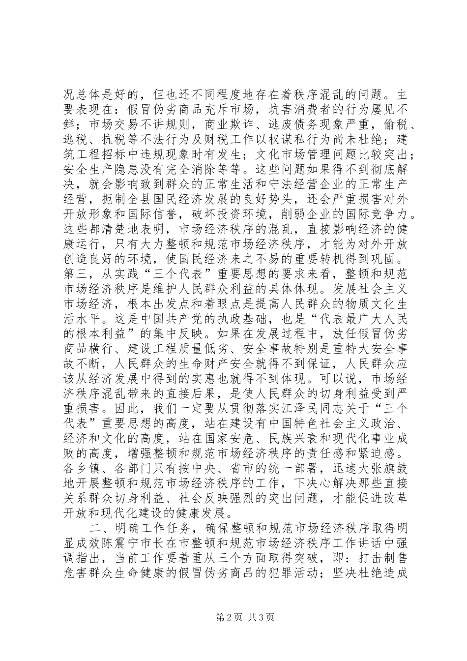 2024年在规范和整顿市场经济秩序大会上的致辞_第2页