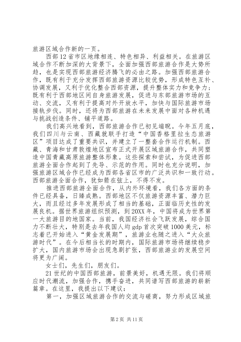 2024年在国际旅游发展论坛上的致辞_第2页