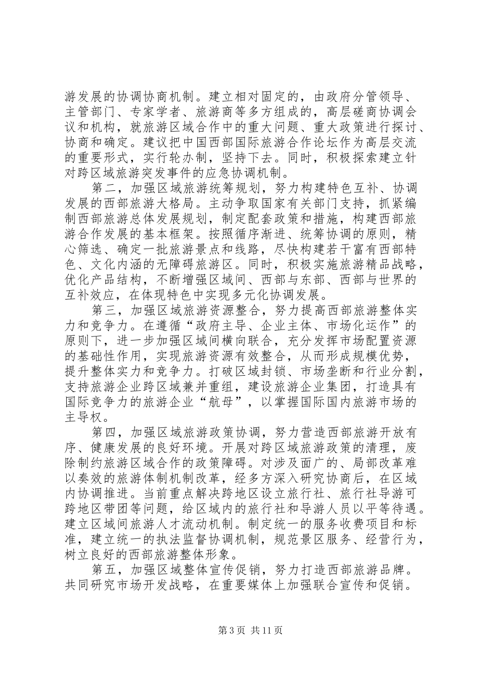 2024年在国际旅游发展论坛上的致辞_第3页
