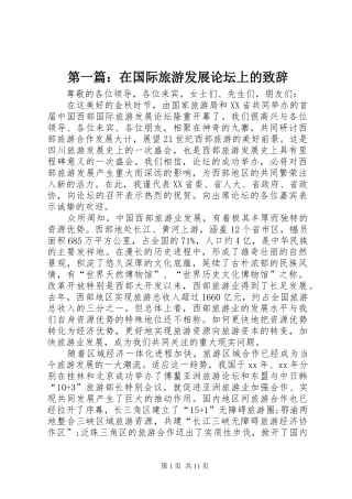 2024年在国际旅游发展论坛上的致辞
