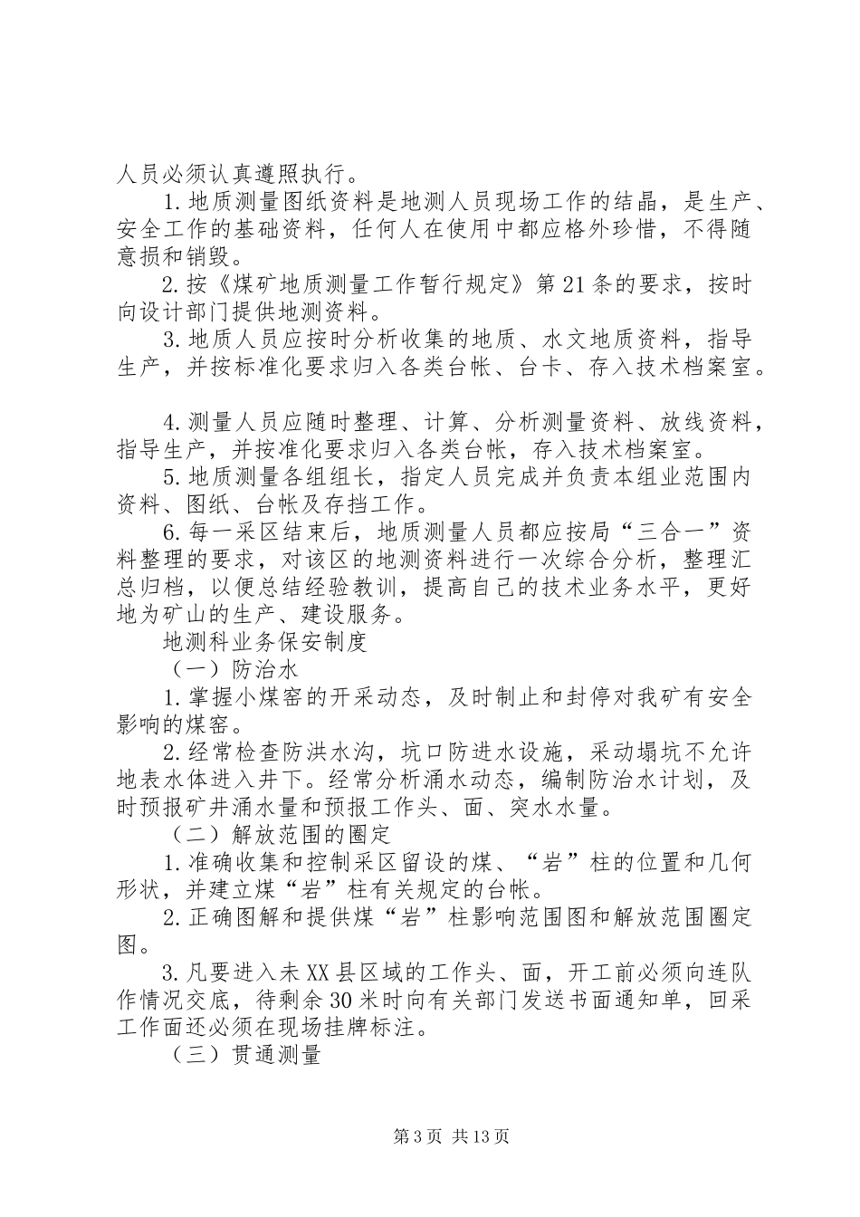 2024年地测科管理制度_第3页