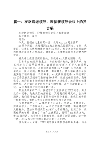 2024年在欢送老领导，迎接新领导会议上的讲话稿