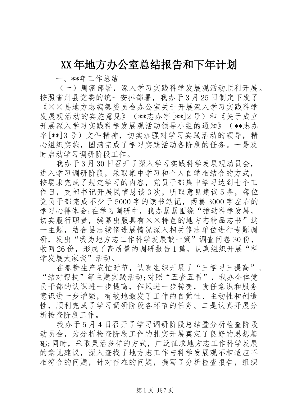 2024年地方办公室总结报告和下年计划_第1页