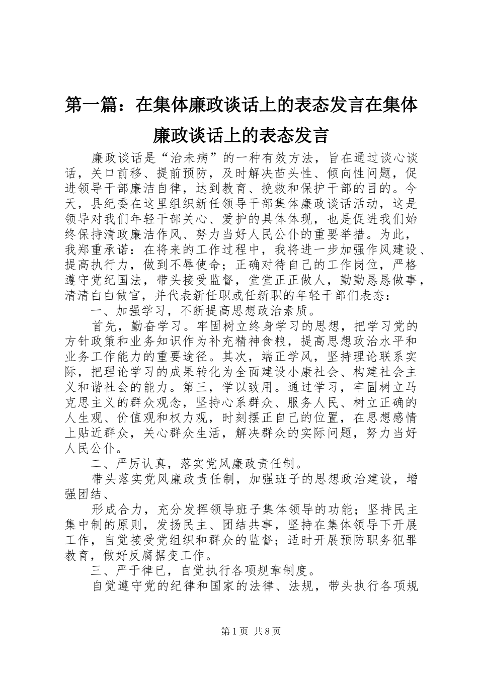 2024年在集体廉政谈话上的表态讲话在集体廉政谈话上的表态讲话_第1页