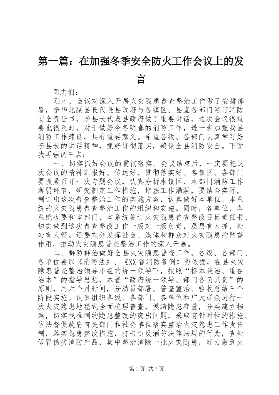 2024年在加强冬季安全防火工作会议上的讲话_第1页