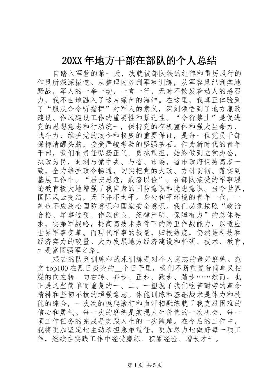 2024年地方干部在部队的个人总结_第1页