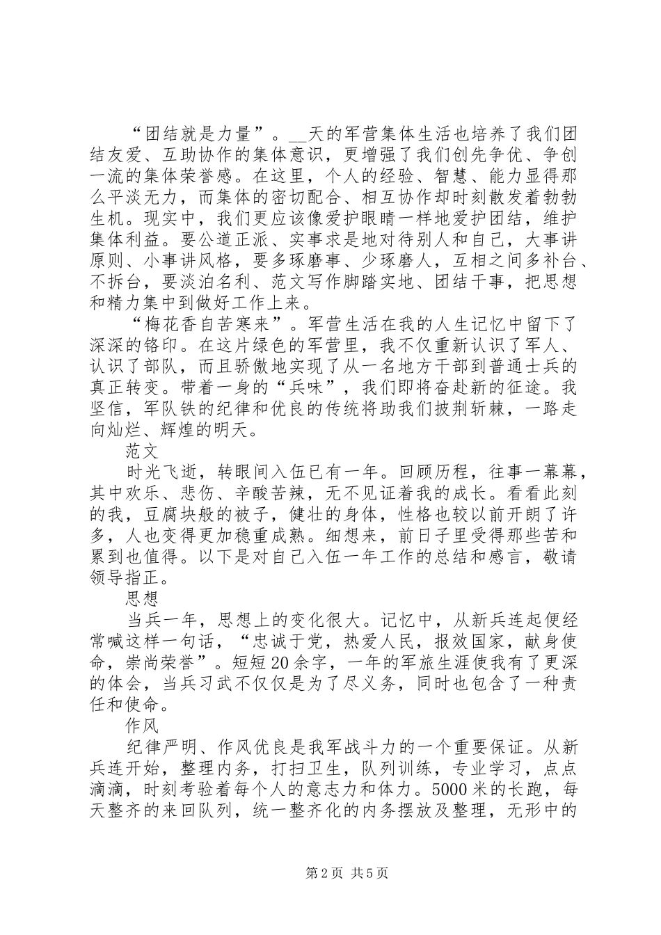 2024年地方干部在部队的个人总结_第2页