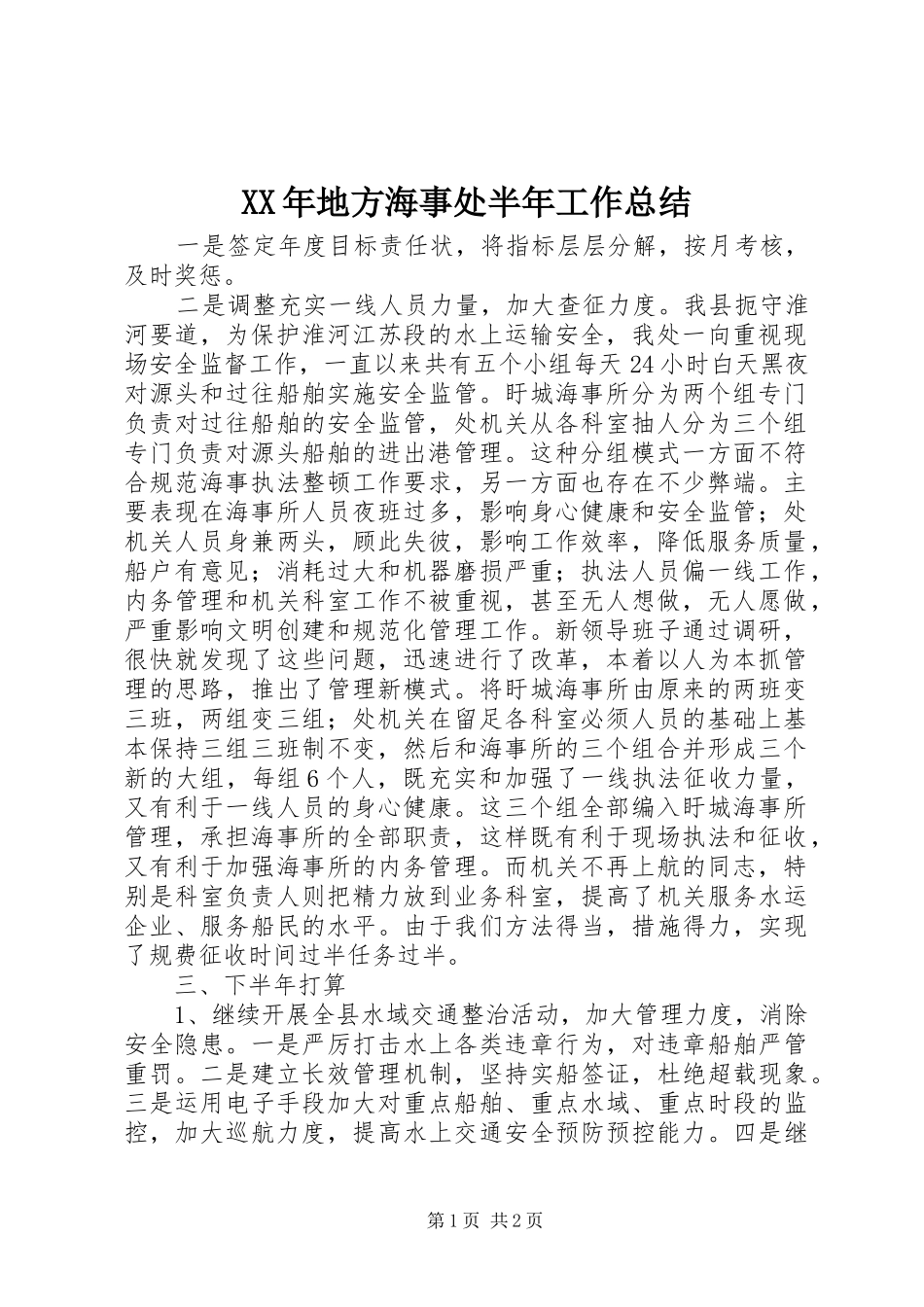 2024年地方海事处半年工作总结_第1页