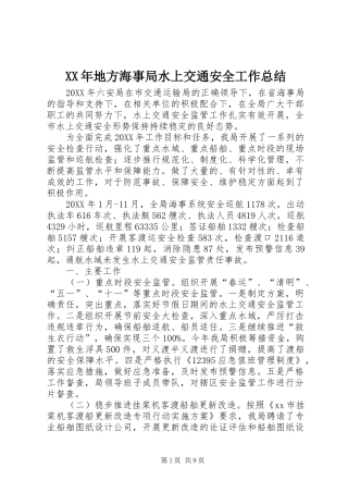 2024年地方海事局水上交通安全工作总结